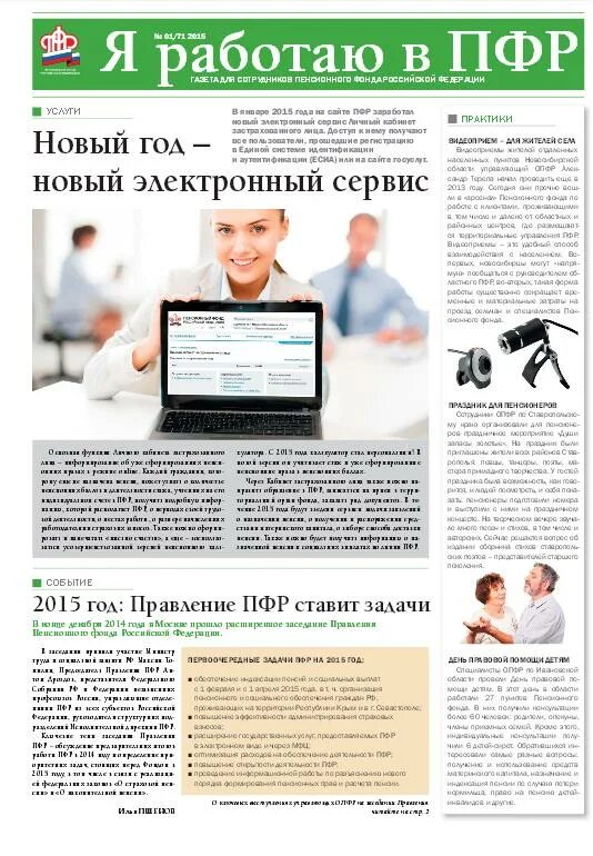 Газета пенсионного фонда. Я работаю в ПФР. Пенсионный фонд как устроиться. Куженер пенсионный фонд. Пенсионный фонд 2015 год