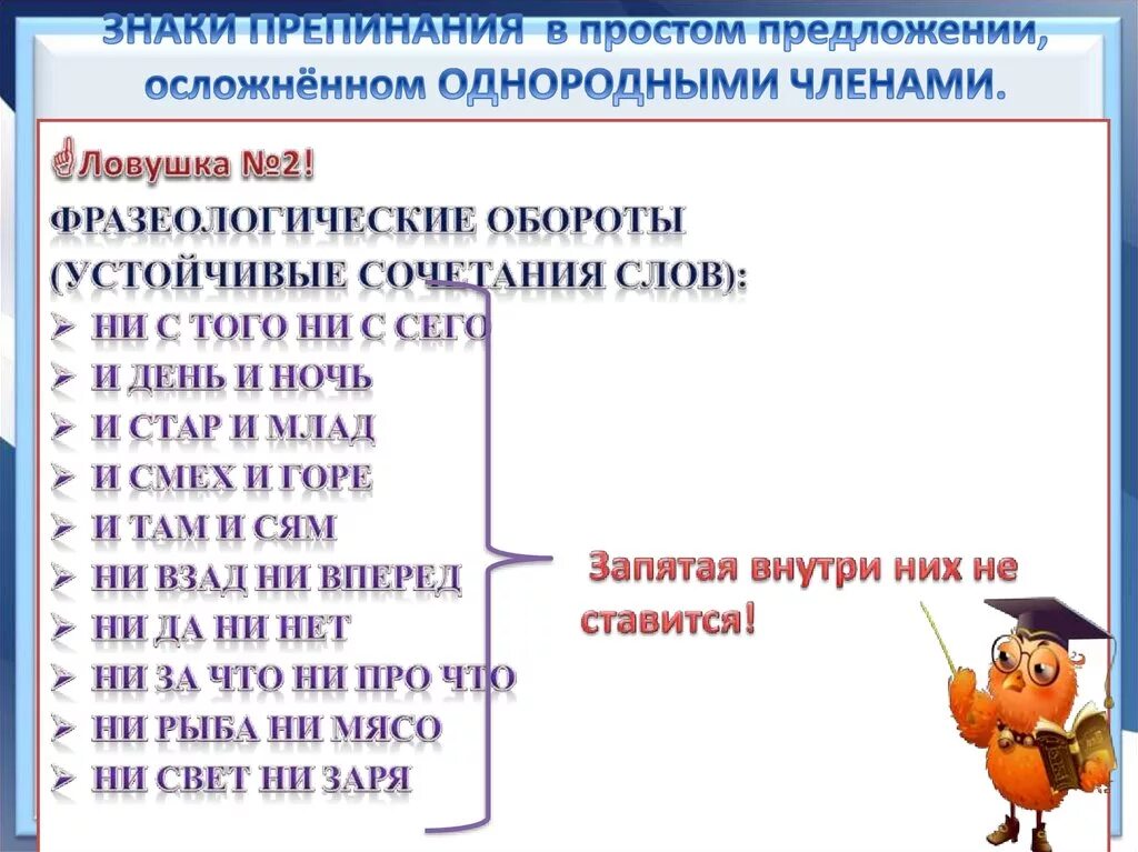 Знаки препинания в предложениях с фразеологизмами. Знаки препинания в простом осложненном предложении. Пунктуация в простом предложении. Пунктуация в простом осложненном предложении.