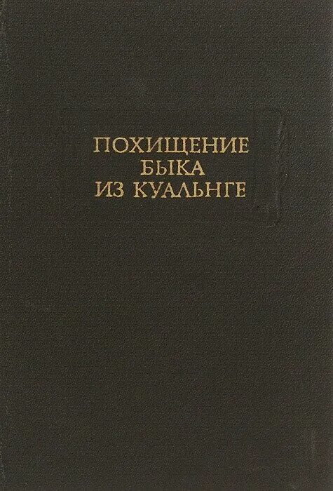 «похищение быка из куалнге» ирландская сага. Похищение быка из куальнге наука 1985. Похищение быка из куальнге купить. Похищение быка из куальнге книга обложка. Похищение быка из куальнге.