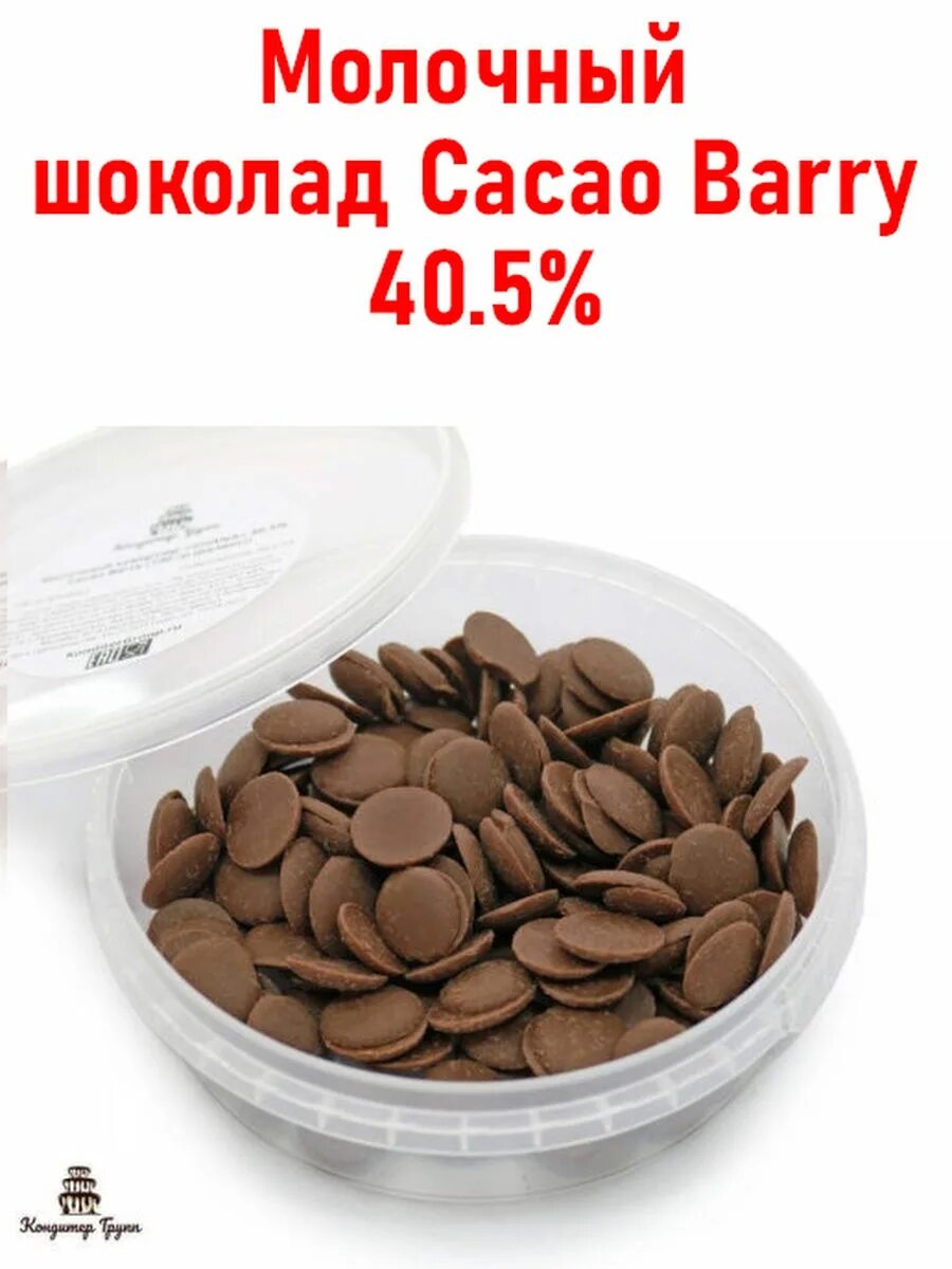 Молочный шоколад Ghana Cacao Barry. Молочный кувертюр какао Барри. Шоколад какао Барри гана. Шоколад для растапливани. Шоколад для растапливания купить