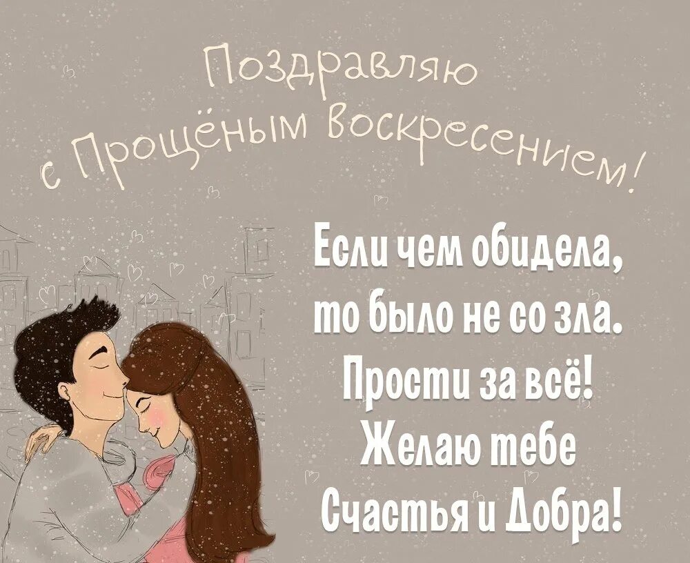 Прошу прощения в прощенное воскресенье. Прощенное воскресенье поздравления. Прощеное воскресенье поздравление любимому мужчине. Прощенное воскресенье поздравления. Картинки прощенное воскресенье любимому.