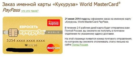 Карта будет именная. Карта кукуруза. Именная карта кукуруза. Кукуруза World MASTERCARD. Карта кукуруза номер карты.