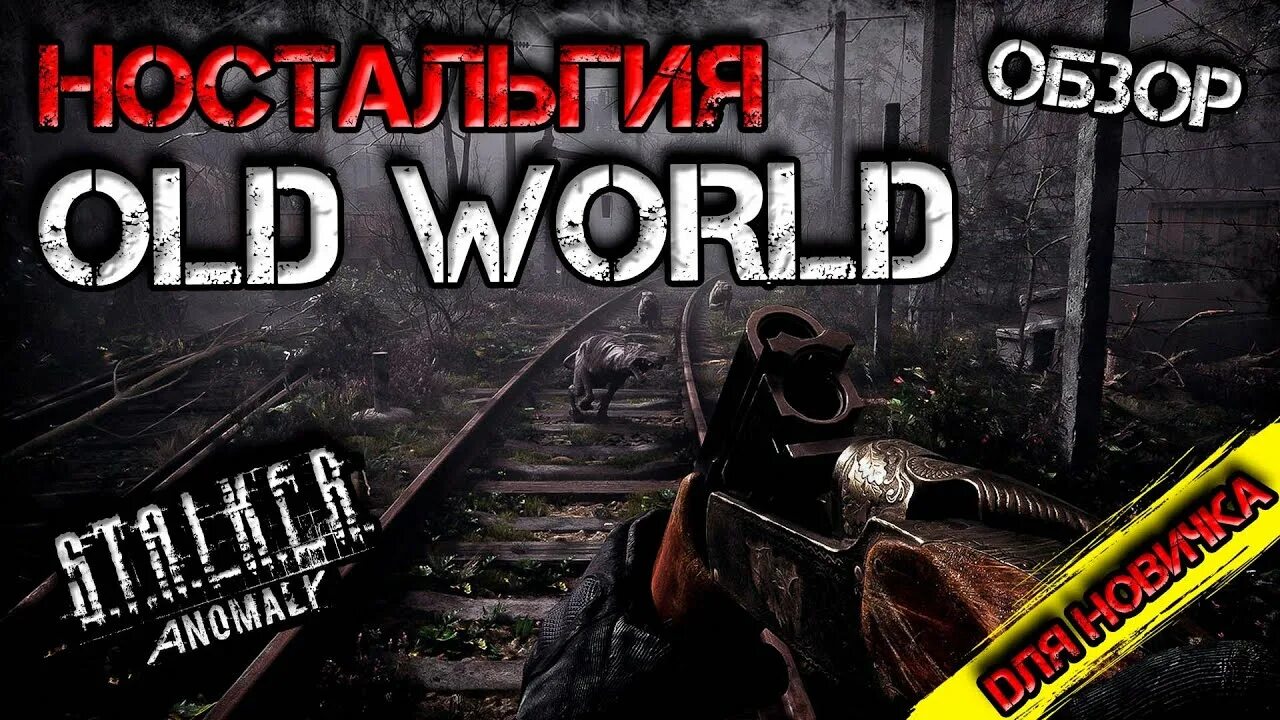 Stalker anomaly обзор. Сталкер anomaly old world. сталкер аномалия реалити. припять аномалии. stalker anomaly reality 1.2.