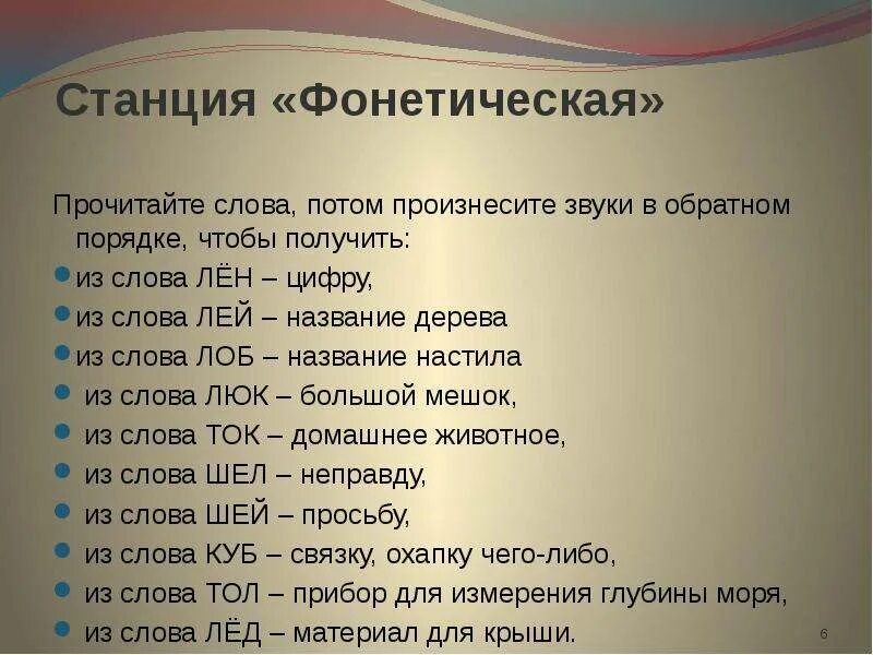 Слова входящие в слово получать. Станция Фонетическая. Из слова лен цифру. Лён в обратном порядке звуки. Произнесите звуки в словах в обратном порядке..