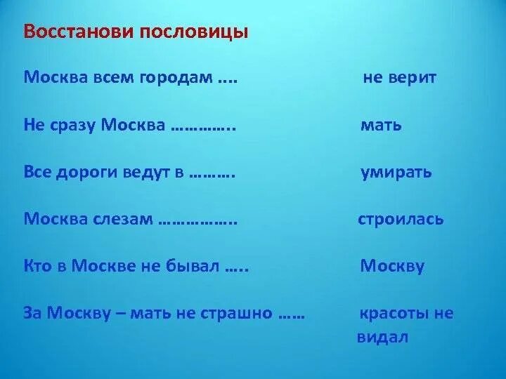 Пословицы и поговорки о Москве. Поговорки о Москве. Пословицы о Москве. Поговорки про Москву для детей. Скажи 1 поговорку