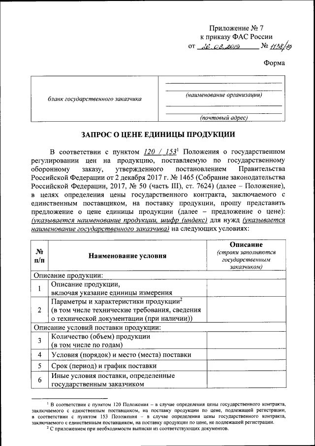 Форма 22 1138. Формы 1138/19. Текст про полицию. Ркм по приказу 1138/19. Форма 1 фас 1138.