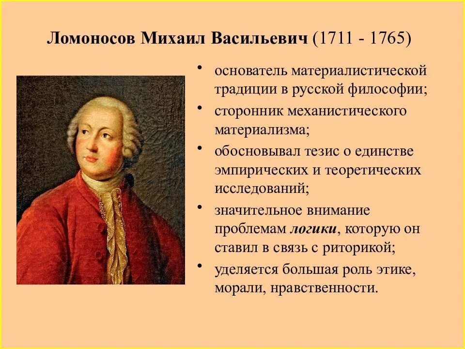 Радищев является основателем теории. Михаил васильевич ломоносов (1711-1765). ломоносов философия труды. философия м. в. ломоносова. философия русского просвещения 18 века (м.в. ломоносов, а.н. радищев)..