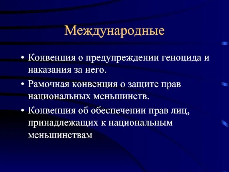 Конвенция об обеспечении прав лиц. Совместные полномочия федерации и субъектов. Режим пограничных зон относится к ведению. Закон о национальных меньшинствах. Дискриминация национальных меньшинств примеры.