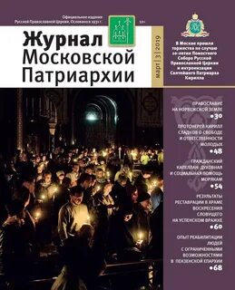 Журналы патриархии
