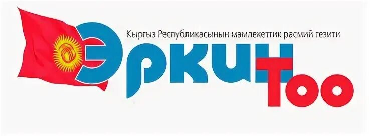 Погода эркин тоо. Эркин тоо газета. Кыргызские газета эркин тоо. Эркин тоо. Эркин тоо газета.