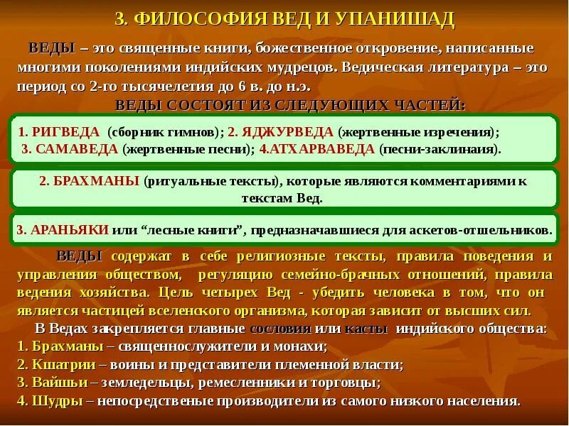 Ведический период индийской философии. Ведийский период древней индии философия. Философские школы древнего востока. Веды это в философии кратко. Веды в индии философия.
