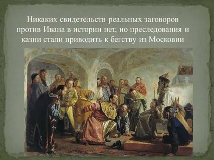 В чем репнин обвиняет царя ивана грозного