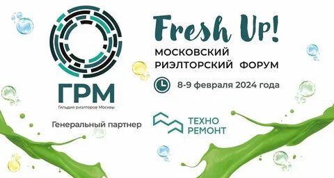 Форум риэлторов