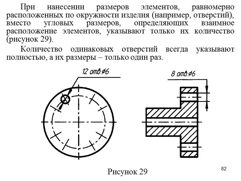 Нижние отверстия одинаковых. Нанесение размеров отверстий. Поставление размеров одинаковых отверситй. Нанесение размера на равномерно расположенных отверстиях. Размеры для отверстий расположенных по окружности.