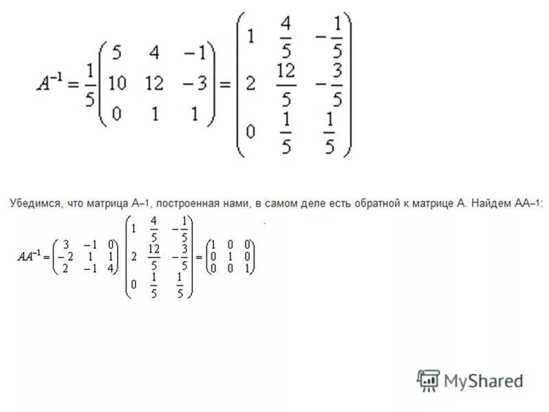 Даны матрицы а и б. Умножение матрицы на единичную матрицу пример. Перемножение матрицы на обратную матрицу.