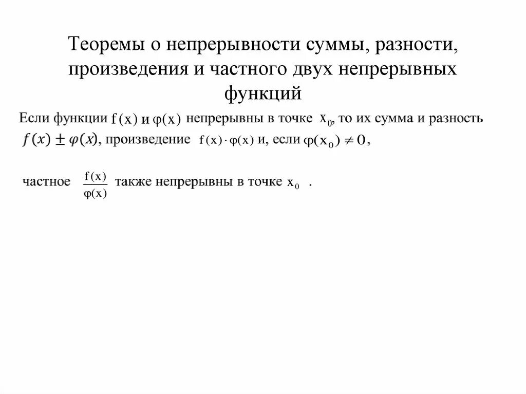 Частные произведения функции. Теорема о непрерывности. Ntjhtvf j ytghthsdyjcnb cevvs ghjbpdtltybz b xfcnyjuj. Теорема о непрерывности функции.