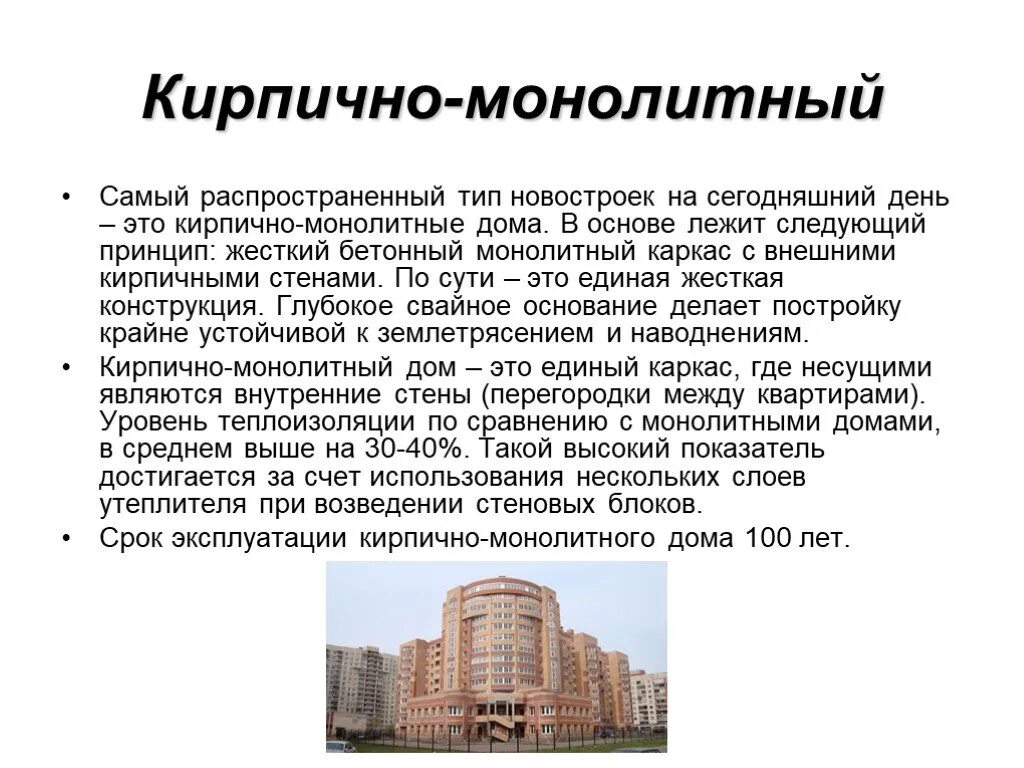 Срок службы дома из кирпича. Монолитные здания презентация. срок эксплуатации монолитно-кирпичного дома. срок эксплуатации монолитного дома. презентация монолитные дома.