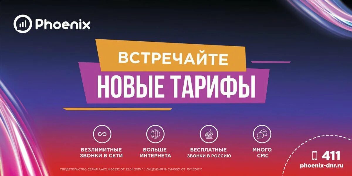 Подключить интернет днр. Новые тарифы. Тарифы Феникс. Тариф народный Феникс. Тарифы Феникс ДНР.