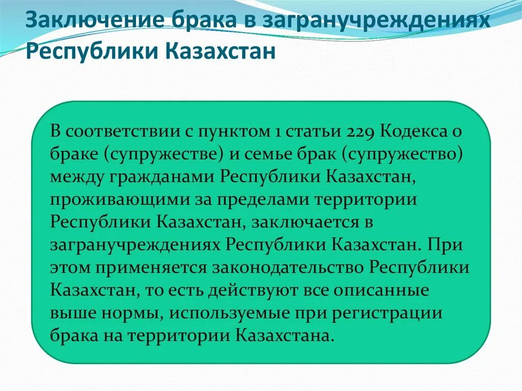 Супружество рк. Брачно-семейные отношения в международном частном праве. Кодекс о браке и семье Казахстан. Брачно-семейные отношения в международном частном праве примеры. Брак в Казахстане особенности.