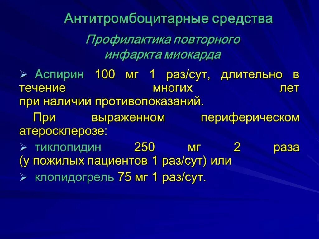 Профилактика повторного инфаркта. Профилактика инфаркта миокарда препараты. Профилактика после инфаркта миокарда. Профилактика повторного инфаркта миокарда препараты.