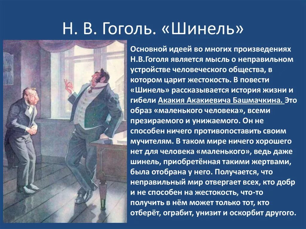 Основная мысль повести шинель. 7. Н.В. Гоголь – «Ревизор», «шинель». Шинель Гоголь Главная мысль. Идея повести шинель Гоголь.