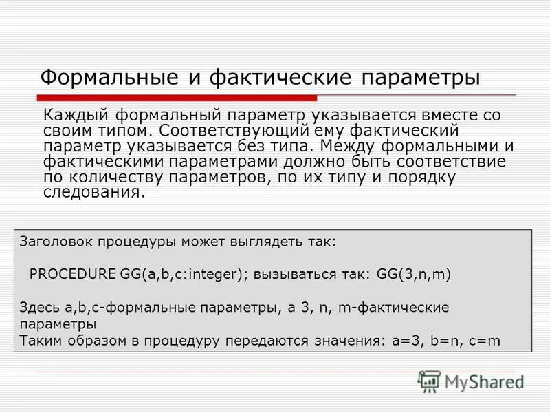Между формальными и фактическими параметрами. Критерии соответствия фактических и формальных параметров:. Между формальными и фактическими параметрами. Формальные параметры с++. Формальные и фактические параметры.