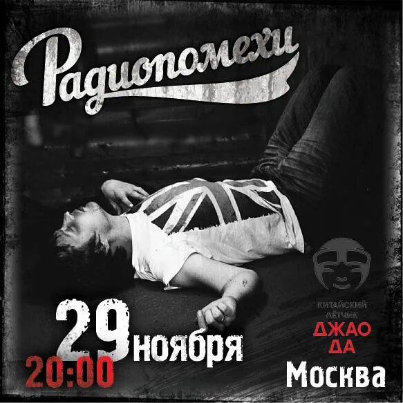 Радиопомехи группа. Радиопомехи футболка. Радиопомехи обложка альбома. Радиопомехи футболка. Радиопомехи обложка.