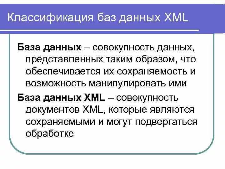 Базы xml. Классификация базы данных. Базы данных классификация баз данных. Варианты классификации базы данных. Классификация баз данных таблица.