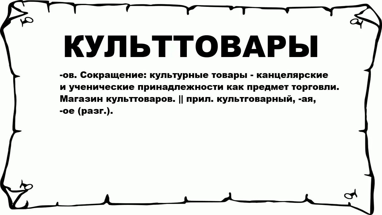 Примеры культурно бытовых товаров. Культурные товары это. Культура потребления. Культурно бытовые товары. Культура потребления это обществознание.