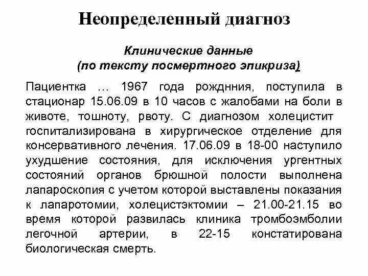 Неопределенный диагноз. Неопределенный диагноз
