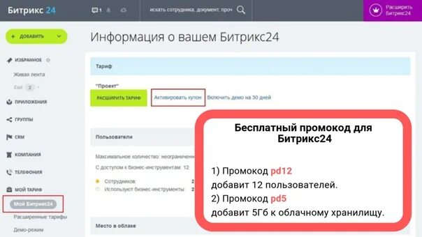 Промокод на ТВ. Бесплатный промокод. Промокод битрикс24. Неактивированный промокод. Промокод стс на подписку 2024