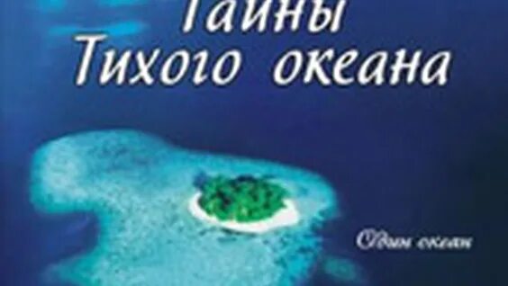 Тайны океана документальные. Тайны Тихого океана.