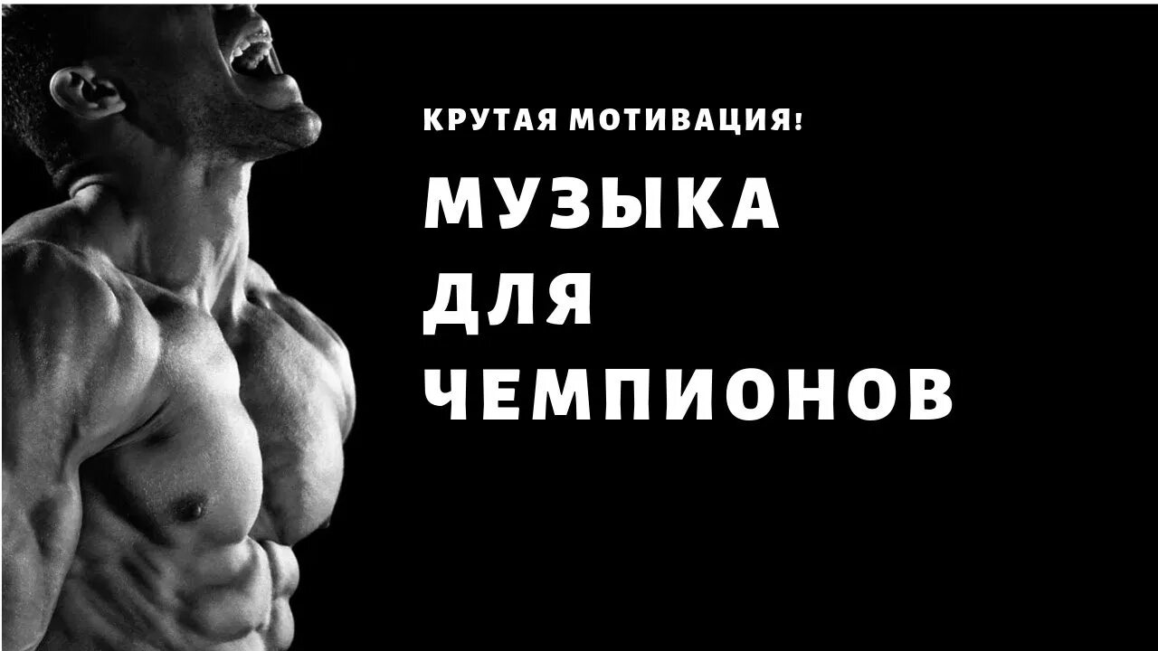 Мотивация без музыки. Мотивация. Спорт мотивация. Мотивация для тренировок. Мотивация для мужчин.