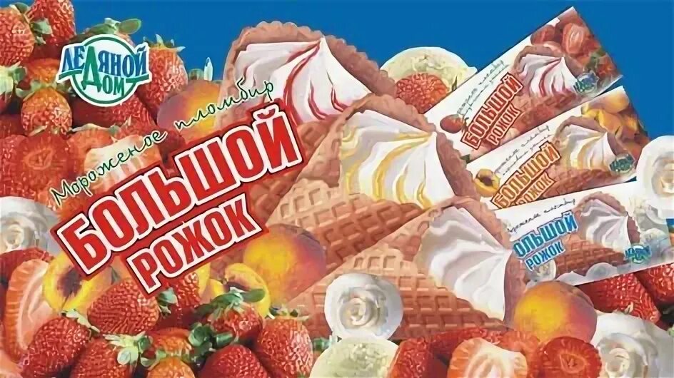 Ларек ледяной дом. Пломбир пенза. Мороженое ледяной дом. Филевский стаканчик пломбир. Пензенское мороженое.