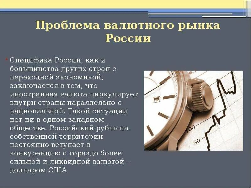 Валютная область. Проблемы валютного рынка. Проблемы валютного рынка России. Современный валютный рынок. Перспективы развития валютного рынка.