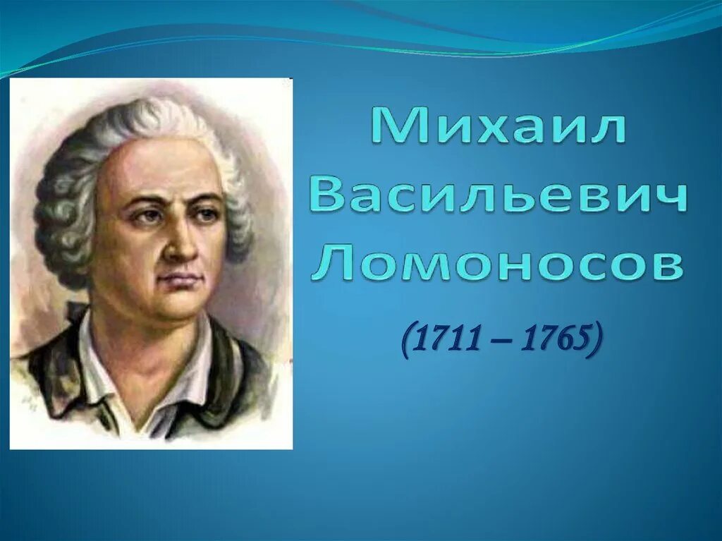 Когда жил ломоносов и чем он знаменит. Михаила Васильевича Ломоносова (1711–1765).. М.В. Ломоносов (1711-1765). Ломоносов ученый. Ломоносов картинки.