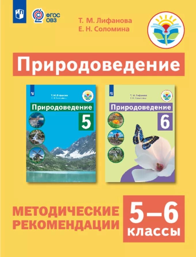 Программа природоведение 6 класс. Природоведение 6 класс лифанова соломина фгос. природоведение 6 класс 8 вид лифанова соломина рабочая тетрадь. природоведение тетрадь 5 класс коррекционная школа 8 вида. лифанова соломина природоведение 5 класс.