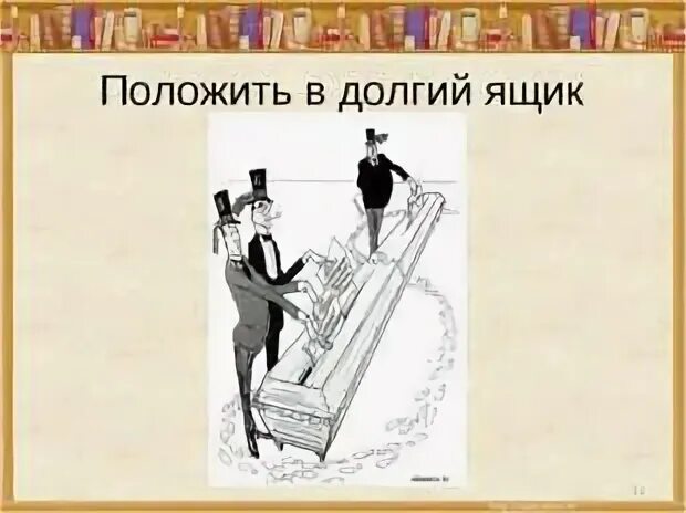Откладывать в долгий ящик значение