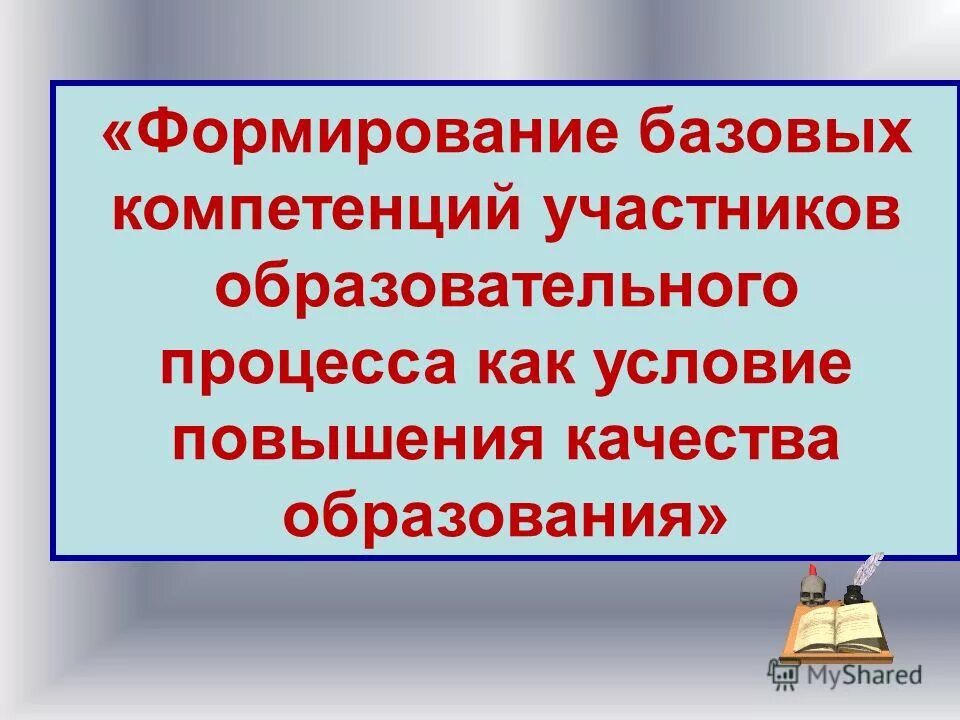 Методическая направленность это. Цель методической работы. Методическая тема повышение качества образования. Методическая тема школы повышение качества образования. Улучшение качества образования.
