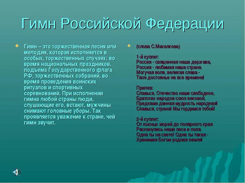 Песня главные слова слушать. Гимн Российской Федерации. Гимн России. Российский гимн. Гимн России слова текст.