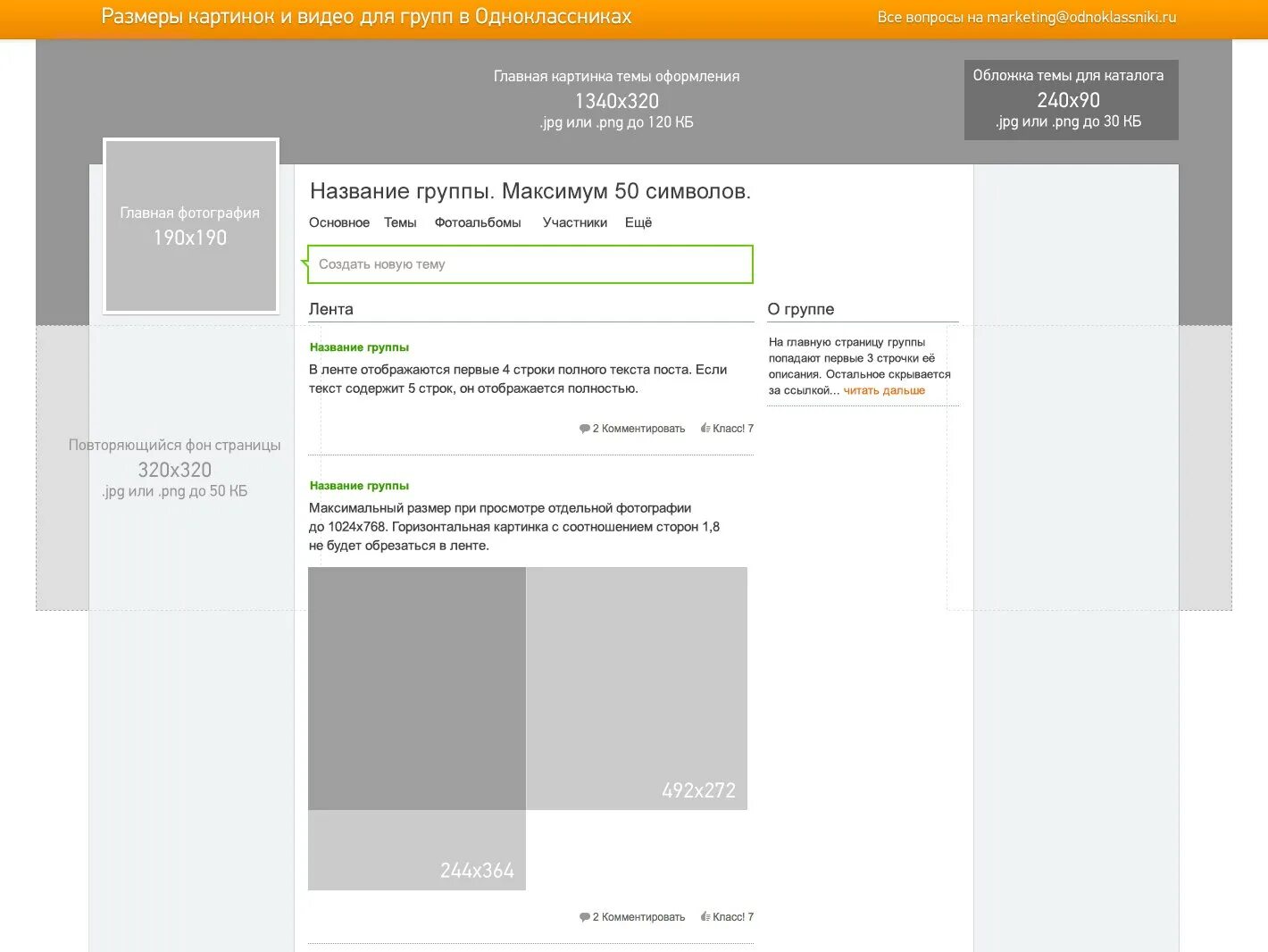 Размеры оформления группы. Размер посат в Одноклассниках. Размербложки для одноклассников. Размер обложки в Одноклассниках. Размер поста в Одноклассниках.