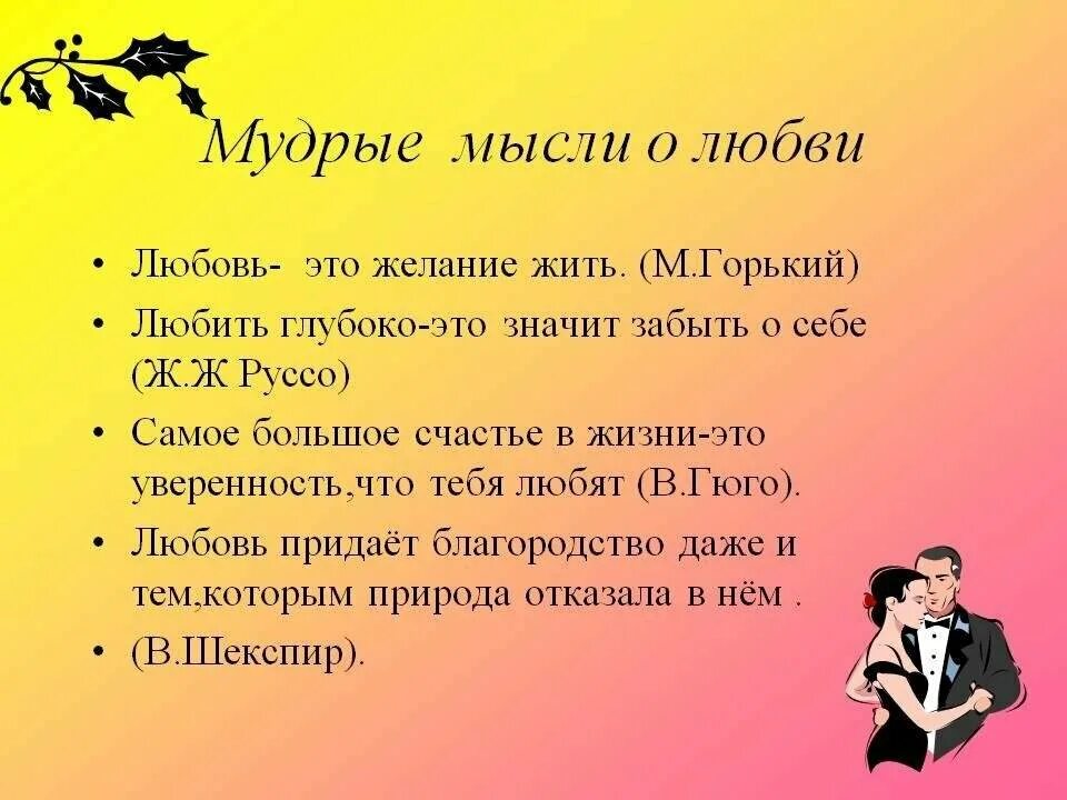 Текст на тему что такое любовь. Цитаты про любовь. мудрые мысли. мудрые высказывания о любви. высказывания мудрецов о любви.
