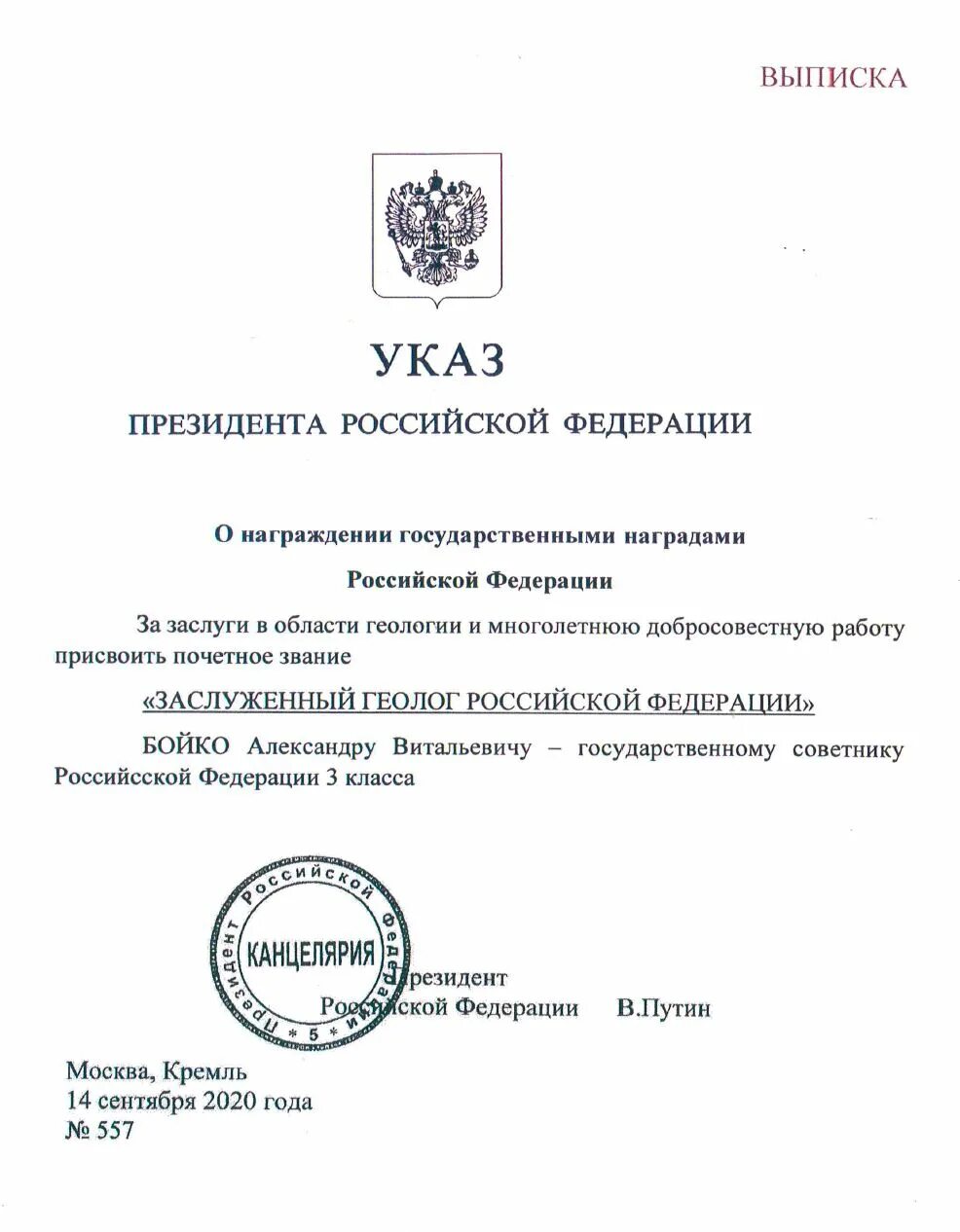 Собрание законодательства рф указы президента. Указ президента о вручении героя России. Указ президента РФ О награждении государственными наградами. Указы президента РФ О награждении. Указа президента о награждении госнаградами РФ.