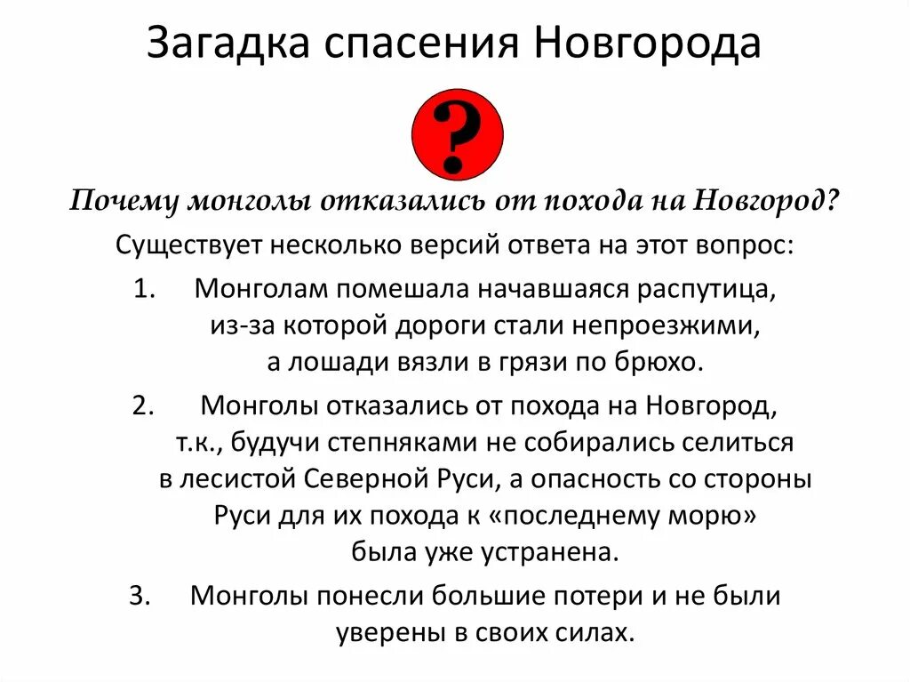 Почему батый не пошел на новгород. Отказ от похода на Новгород. Почему Монголы не пошли на Новгород. Причины отказа монголов от похода на Новгород. Монгольские загадки.