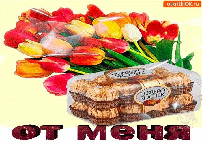 открытка с конфетами. открытка землякам. классные открытки. открытка землякам. дорогие мои земляки.