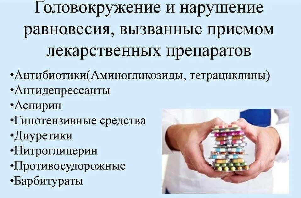 Лекарства вызывающие головокружение. Лекарственные препараты вызывающие головокружение. Таблетки при головокружении. Таблетки вызывающие головокружение.