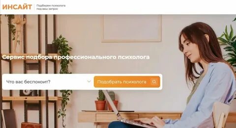 Подбор психолога