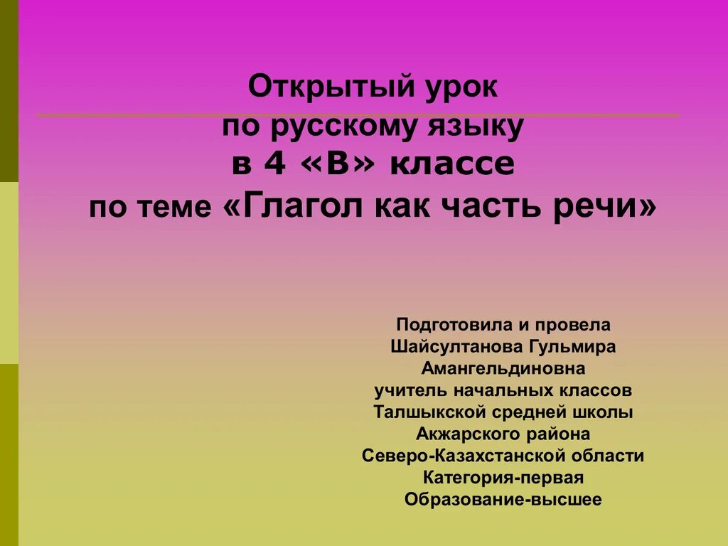 Открытый урок глагол 6 класс. Открытые уроки по русскому языку. Тема урока глагол. Открытый урок по русскому языку. Глагол как часть речи.