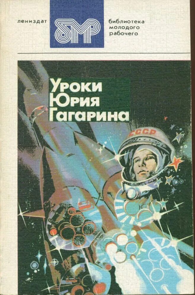 Книга рассказы о гагарине. Книги о Гагарине. Книги про Гагарина и космос. Обложка книги про космос.