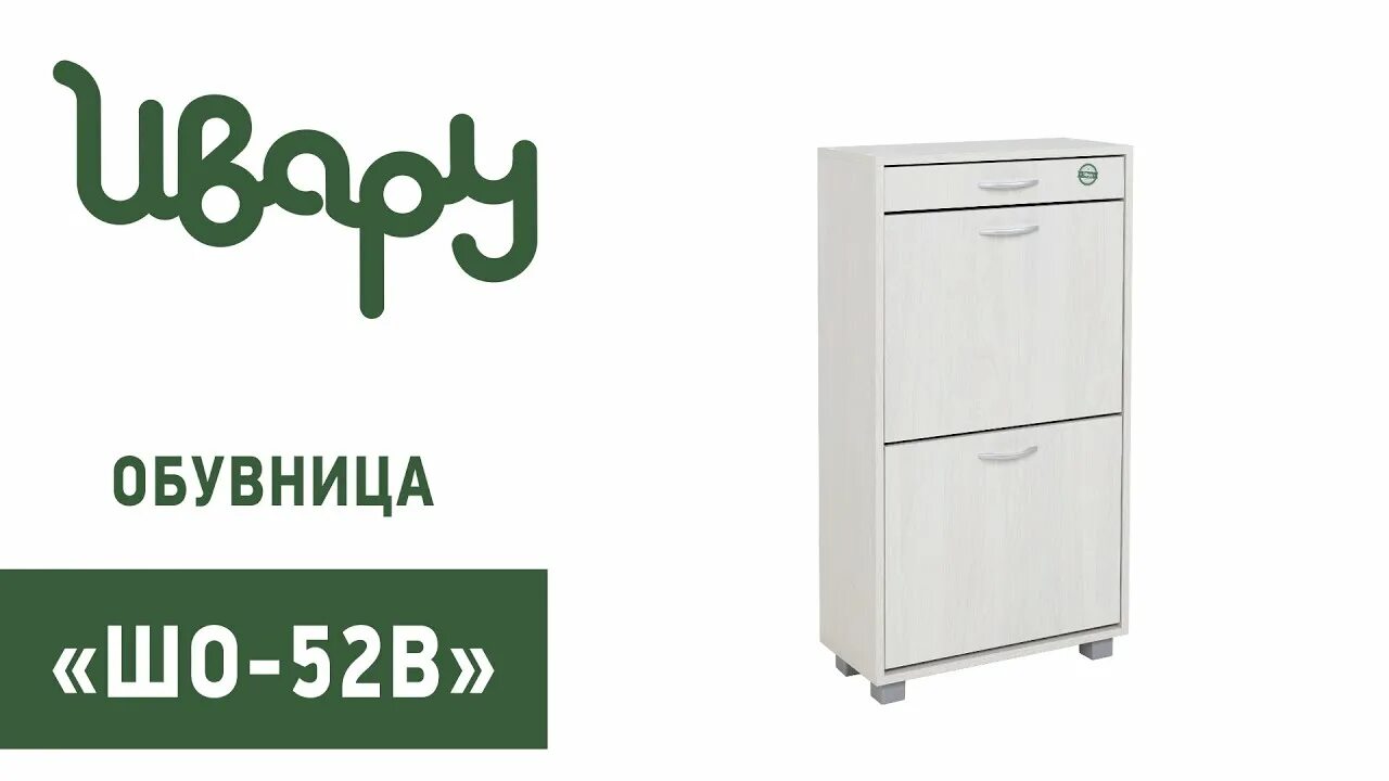 Мебельная фабрика ивару. Обувница шо-52 в (ивару). обувница шо-83 в (ивару). ивару мебель логотип. ивару мебельная фабрика.